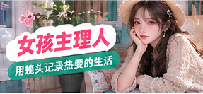 创作人视角主题视觉