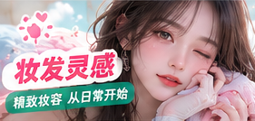 柔光人像:妆造与构图练习