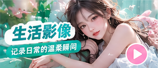 精选短片生活影像主题
